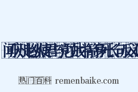 闻庆州赵纵使君与党项战中箭身死长句反义词是什么意思的图片